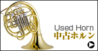 中古ホルン　used horn