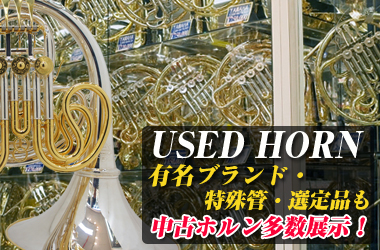 中古ホルン アレキサンダー・シュミッド・パックスマン...etc 特殊管・選定品も豊富なラインナップ中古ホルン!!