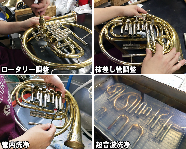 中古ホルン リペアセンターで行われている調整 ロータリー調整・抜差し管調整・管内洗浄・超音波洗浄