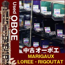 中古オーボエ　used oboe