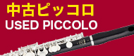 中古ピッコロ　used piccolo
