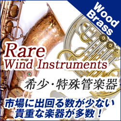 希少木管楽器 レアモデル