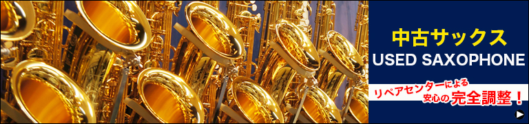 中古サックス　used saxophone
