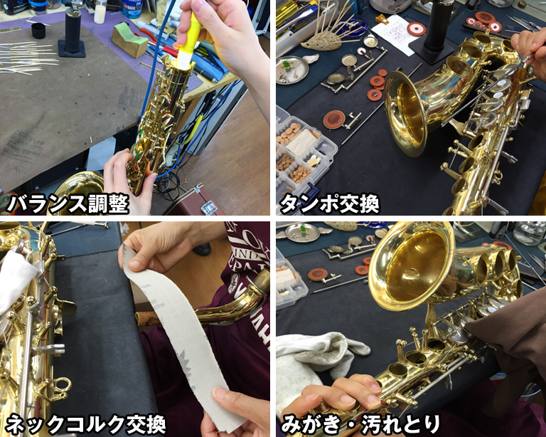 中古サックス リペアセンターで行われている調整 バランス調整・タンポ交換・ネックコルク交換・磨き・汚れとり