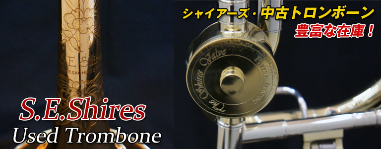中古 シャイアーズ・トロンボーン 豊富な在庫!!
