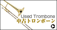 中古トロンボーン　used trombone
