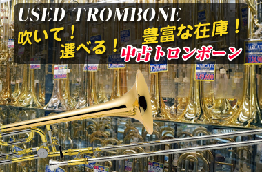 中古トロンボーン 豊富な在庫!吹いて選べる!