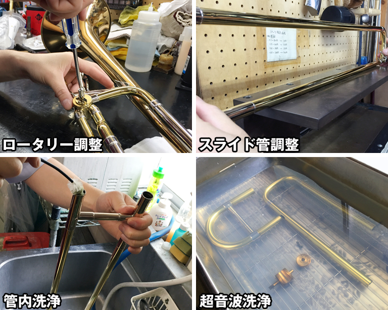 中古トロンボーン リペアセンターで行われている調整 ロータリー調整・スライド管調整・管内洗浄・超音波洗浄