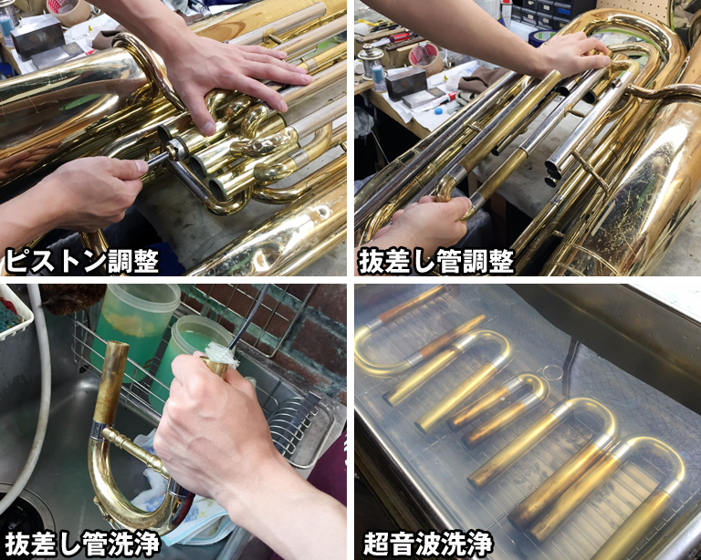 中古チューバ リペアセンターで行われている調整 ピストン調整・抜差し管調整・抜差し管洗浄・超音波洗浄