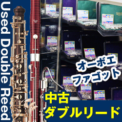 中古ダブルリード オーボエ ファゴット