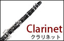 クラリネット  clarinet