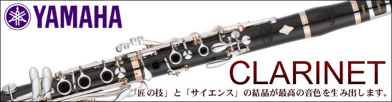ヤマハ　管楽器　クラリネット