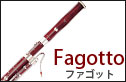 ファゴット　fagotto