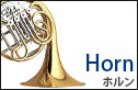 フレンチホルン　french horn