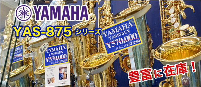 ヤマハサックス　YAS-875シリーズ