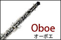 オーボエ　oboe