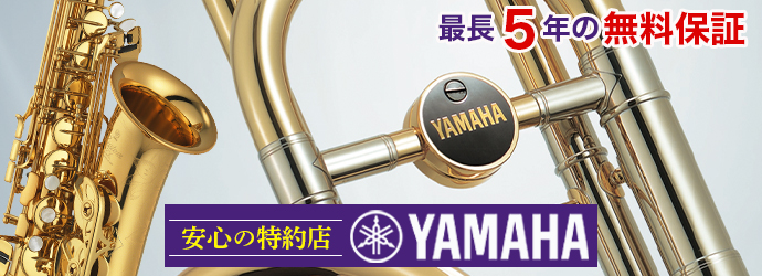 管楽器始めるならやっぱりヤマハが安心！最長5年の無料保証が受けられます！