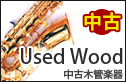 中古木管楽器