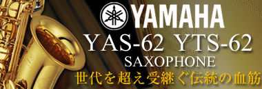 ヤマハ　YAS-62 YTS-62 サクソフォン