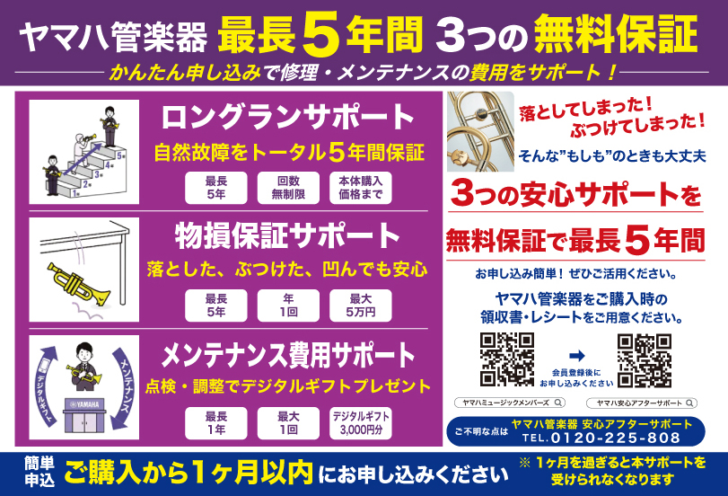 ヤマハ管楽器安心アフターサポート