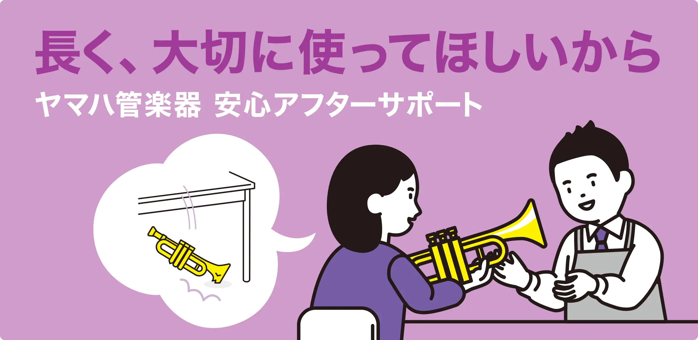 ヤマハ管楽器安心アフターサポート