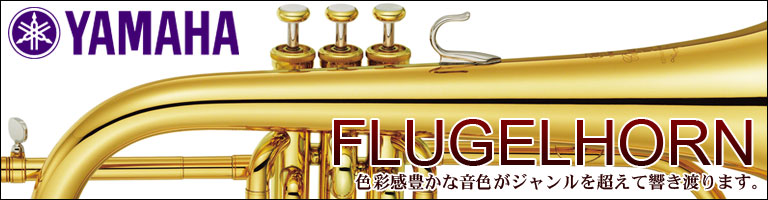 ヤマハ 管楽器 フリューゲルホルン