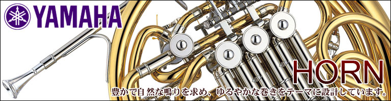 ヤマハ 管楽器 ホルン