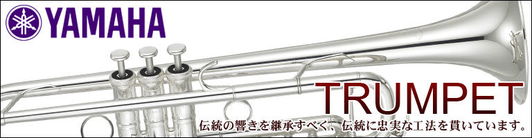 ヤマハ 管楽器 トランペット