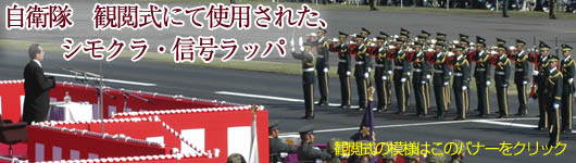 自衛隊　観閲式にて使用された　シモクラの信号ラッパ