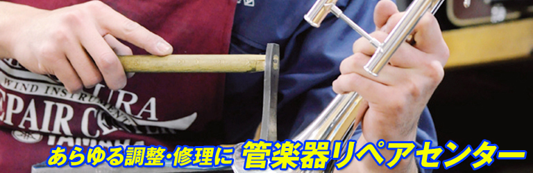 各メーカー認定の管楽器修理技術者17名が常駐！親切・丁寧に、そして迅速にサポートいたします。