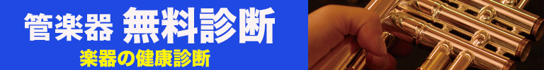 毎月一回の管楽器無料診断