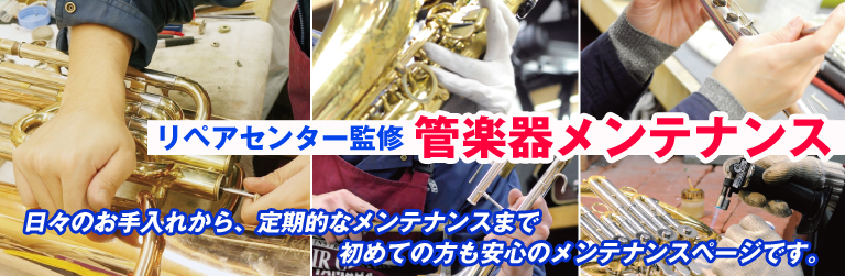 管楽器のメンテナンス方法 日々のお手入れ、初めての方も安心!