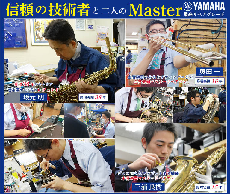 管楽器専門店】管楽器リペアセンターTOPページ｜お茶の水 下倉楽器