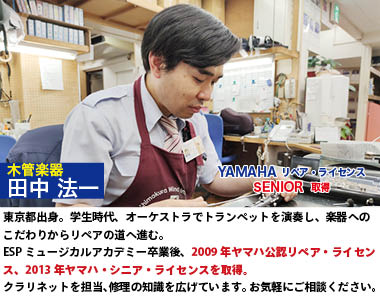 シニアグレード 田中法一 木管楽器