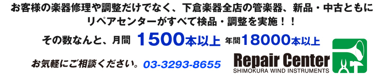 管楽器リペアセンター　修理・調整、中古楽器の検品も全て実施！