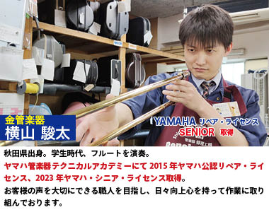 ジュニアマイスター 横山駿太 金管楽器