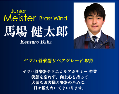 ジュニアマイスター 馬場健太郎