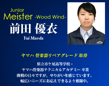 ジュニアマイスター 前田優衣 木管楽器