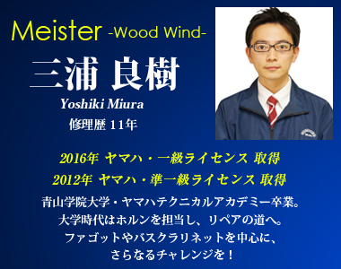 シニアグレード 三浦良樹 木管楽器