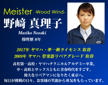 ジュニアマイスター 野﨑真理子 木管楽器