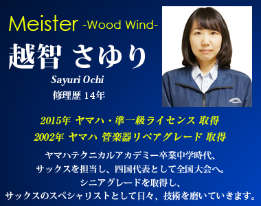 シニアグレード 越智さゆり 木管楽器