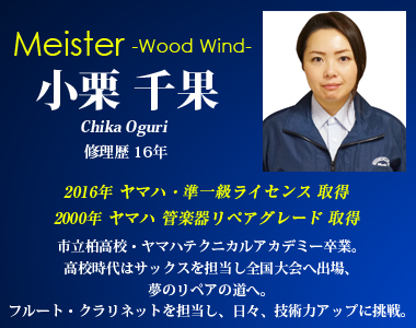 ジュニアマイスター 小栗千果 木管楽器