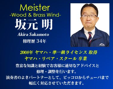 シニアグレード 坂本明 木管楽器