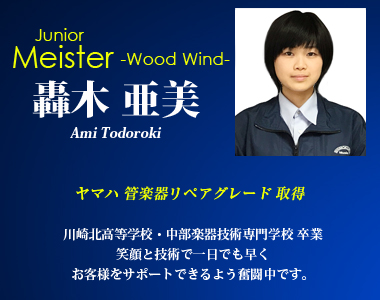 ジュニアマイスター 轟木亜美 木管楽器