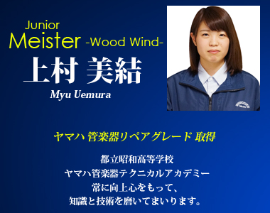 ジュニアマイスター 上村美結 木管楽器