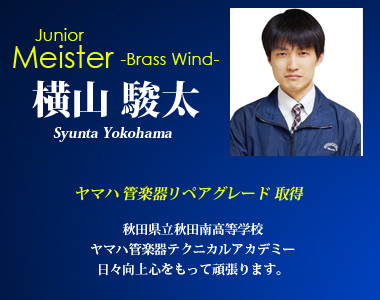 ジュニアマイスター 横山駿太 金管楽器