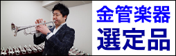 金管楽器選定品