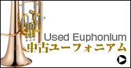 中古ユーフォニアム　used euphonium