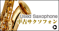 中古サクソフォン　サックス　used saxophone