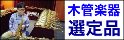 木管楽器選定品